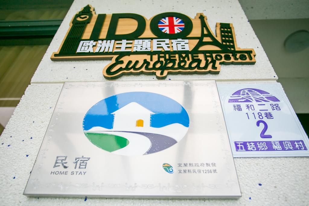 宜蘭i Do主題電梯民宿 Уцзє Номер фото